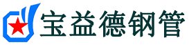 宝益德钢管元氏分公司-元氏声测管现货-元氏本地资源现货